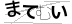 CAPTCHA